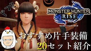 おすすめ片手装備20セット!!豪華紹介だぜぇ～。【モンハンライズ】