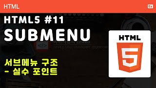 Download the video "HTML5 - N11 - Back to Basic -  HTML 11화 -  서브메뉴 HTML 구조 만들기, 실수 포인트"