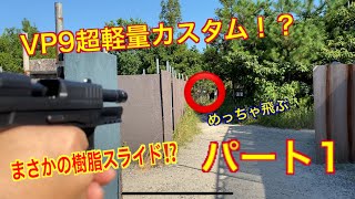 【サバゲ】umarex VP9 超軽量カスタム‼️ まさかの樹脂スライド導入❓　パート1