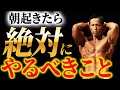 プロが筋肉を成長させるために毎朝何をしているのか?筋トレ初心者にも分かるようにご説明致します!