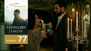 Հարսնաձորի Լեգենդը, Սերիա 77, Անոնս / Harsnadzori Legendy