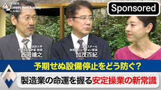“予期せぬ設備停止をどう防ぐ？～製造業の命運を握る“安定操業”の新常識【Sponsored】【テレ東経済ニュースアカデミー】
