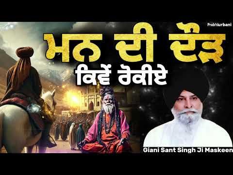 ਮਨ ਦੀ ਦੌੜ ਕਿਵੇਂ ਰੋਕੀਏ ? || Giani Sant Singh Ji Maskeen || Prab Gurbani 