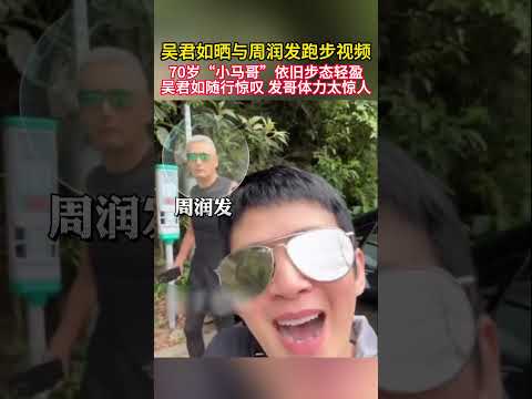 吴君如晒与周润发跑步视频，67岁“小马哥”依旧步态轻盈#周润发 #吴君如 #经典港片#明星 #港星 #搞笑