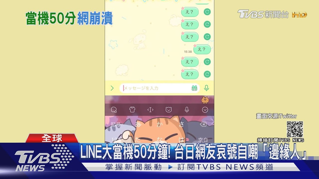 LINE大當機50分鐘! 台日網友哀號自嘲「邊緣人」