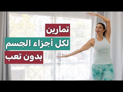 تمارين لكل أجزاء الجسم - حرق دهون - لياقة - مرونة | بدون تعب أو أدوات