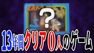 【切り抜き】13年間クリア0人のゲーム #ドグチューブ