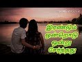 Irandum Ondrodu Ondru Sernthathu Song Lyrics Tamil Whatsapp Status