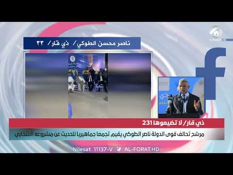 فيديو | ناصر محسن الطوكي يلتقي جمهور ذي قار ويستعرض رؤيته للمرحلة القادمة تسلسل 33 تحالف قوى الدولة الوطنية