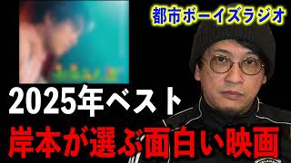 【2025年ベスト３】岸本が選ぶ面白かった映画とは！？