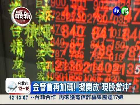 "現股當沖"擬開放 股市注強心針