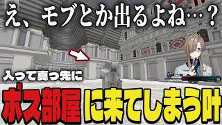 【DoZ】参加して真っ先にボス部屋に入ってしまう叶ｗｗ【切り抜き/叶/にじさんじ/Doom or Zenith/Minecraft】