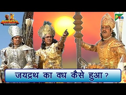अर्जुन ने जयद्रथ का वध क्यों किया था? | Mahabharat (महाभारत) Arjun Scene | B R Chopra | Pen Bhakti