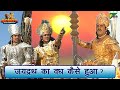 अर्जुन ने जयद्रथ का वध क्यों किया था Mahab