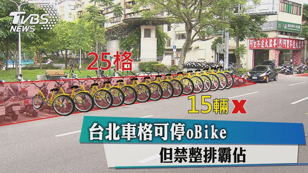 台北車格可停oBike 但禁整排霸佔