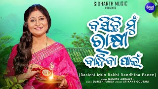 Basichi Mun Rakhi Bandhiba Paeen-Special Rakhi Song - Namita Agrawal |ବସିଛି ମୁଁ ରାକ୍ଷୀ ବାନ୍ଧିବା ପାଇଁ