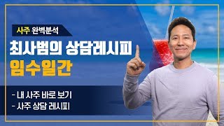 사주 임수일간 완벽분석 | 더큼학당 최사범의 상담 레시피