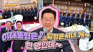 일요일에 보는 이번 주 두 번 째 일정 모음.zip🗂️정치, 안보 그리고 외교까지 소화하는 바쁘다 바빠 이 대통령의 금요일!🔥