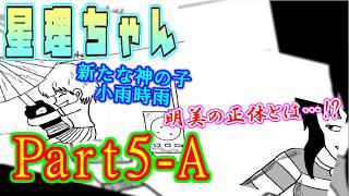 【ねこ好き実況】星ちゃん神の子不思議な子 星理ちゃん Part5-A
