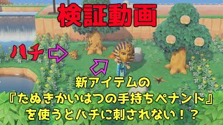 【あつ森】たぬき開発の手持ちペナントを使うとハチに刺されない！？【AnimalCrossing】