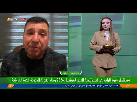 فيديو | مستقبل أسود الرافدين.. استراتيجية العبور لمونديال 2026 وبناء الهوية الجديدة للكرة العراقية