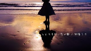 しょうもない恋の歌 / 初音ミク