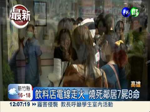 惡火燒死鄰居8口 飲料店判賠570萬