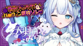 【#悪戯しちゃうぞハロウィン歌枠リレー】歌声、化けます！ヴァイオリン弾き語りVsinger【#歌枠 / #新人vtuber】