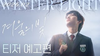 [겨울의 빛] 티저 예고편