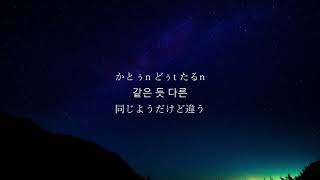 UP10TION_습관(Habit)【ルビ＋歌詞＋日本語訳】