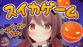 【スイカゲーム】ハロウィンVer.やるぞ！【楪帆波】