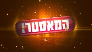 המאסטרו | פרק 9 - שלב הביצועים