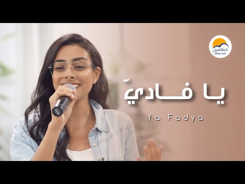 ترنيمة يا فاديّ - الحياة الافضل - دي بنتي | Ya Fadeya - Better Life - Di Benty