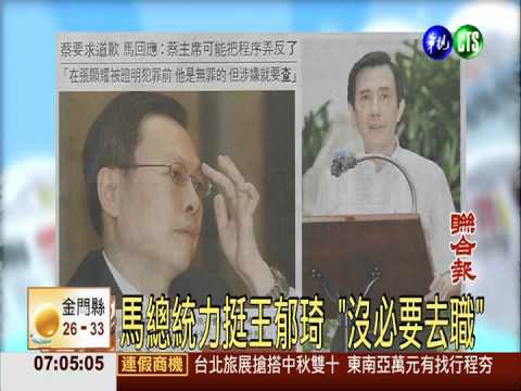 馬總統力挺王郁琦 "沒必要去職"