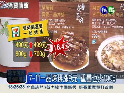 價沒變.量少了 超商年菜悄漲價