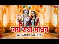 LIVE जय राधा माधव Jai Radha Madhav शुक्रवार भक्ति भ�