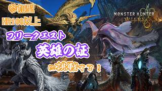 【参加型】フリークエスト「英雄の証」に挑戦する！【モンハンワイルズ】