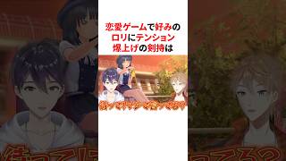 恋愛ゲームで好みのロリに遭遇してテンション爆上げの剣持刀也　VTuber#にじさんじ#雑学#豆知識