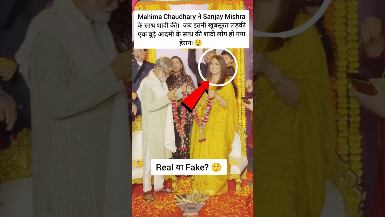 Mahima Chaudhary ने Sanjay Mishra के साथ शादी की...😜 #mahimachaudhry #inspirational #motivation