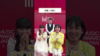 おひなさまとおヨネさまのお戯 | ABEMAではMUSIC AWARDS JAPAN 2026 無料配信中📺