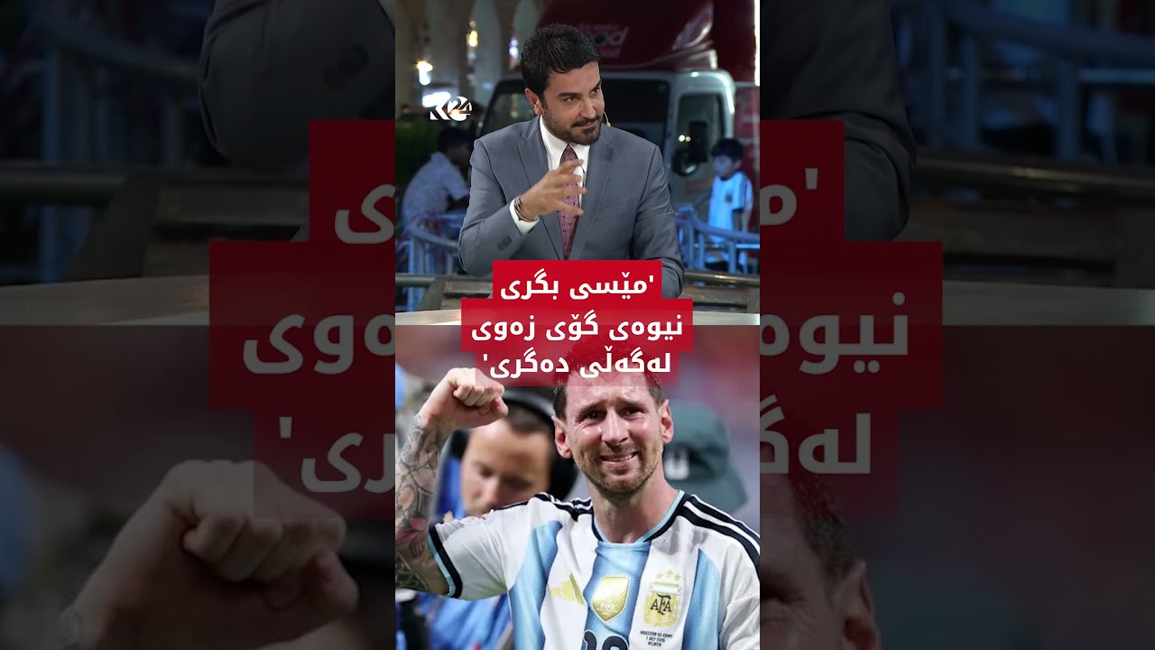 ڤیدیۆ | کامەران حاجی عومەر دەڵێت ئەمشەو مێسی بگرییە، نیوەی گۆی زەوی لەگەڵی دەگرییە