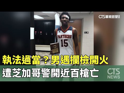 執法過當？男遇攔檢開火　遭芝加哥警開近百槍亡