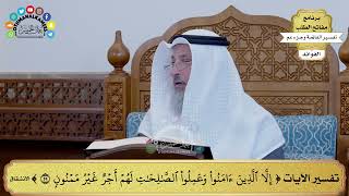 178 - تفسير الآيات ( إلا الذين آمنوا وعملوا الصالحات لهم أجر غير ممنون ) - عثمان الخميس