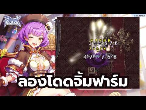 Ragnarok Online ROGGT ฟาร์มแบบโดดๆจิ้มๆ