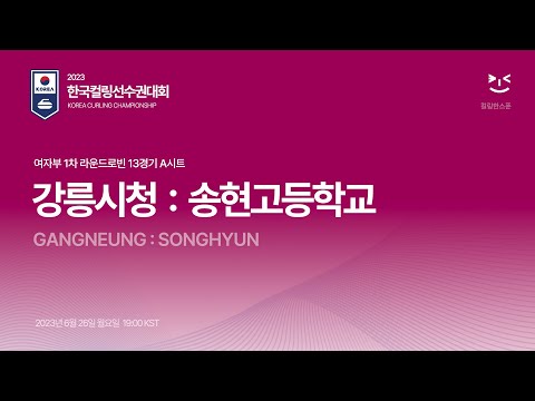강릉시청 : 송현고 (RR1) - 2023 한국컬링선수권대회
