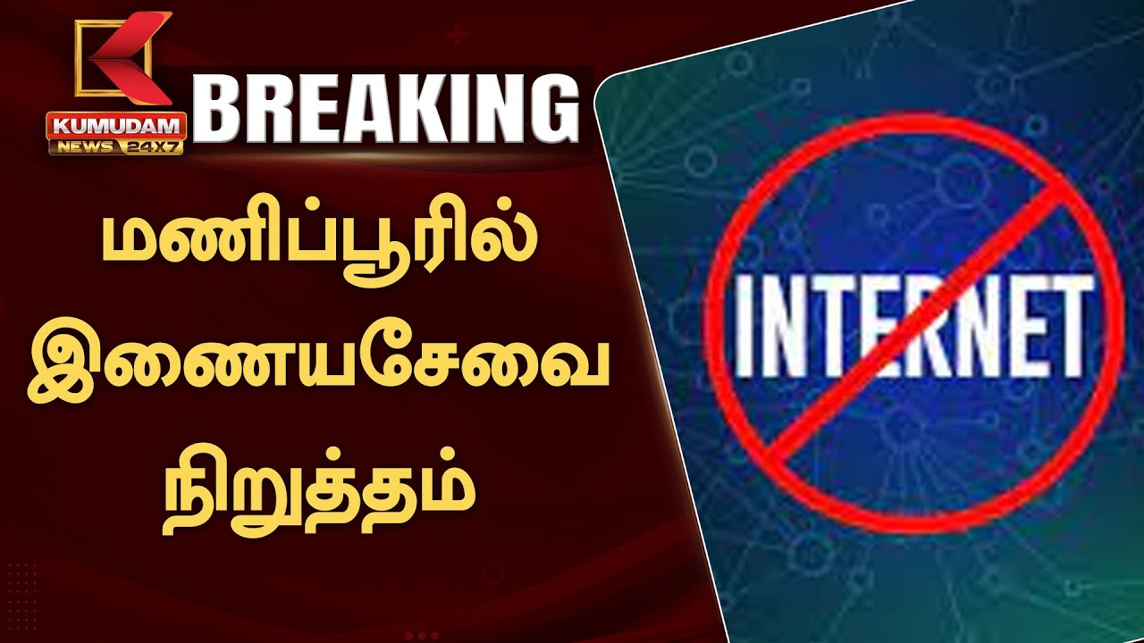 மீண்டும் வெடித்த வன்முறை...  மணிப்பூரில் இணைய சேவை நிறுத்தம்