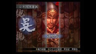 真・三國無双3 猛将伝　孫堅伝　反董卓前哨戦