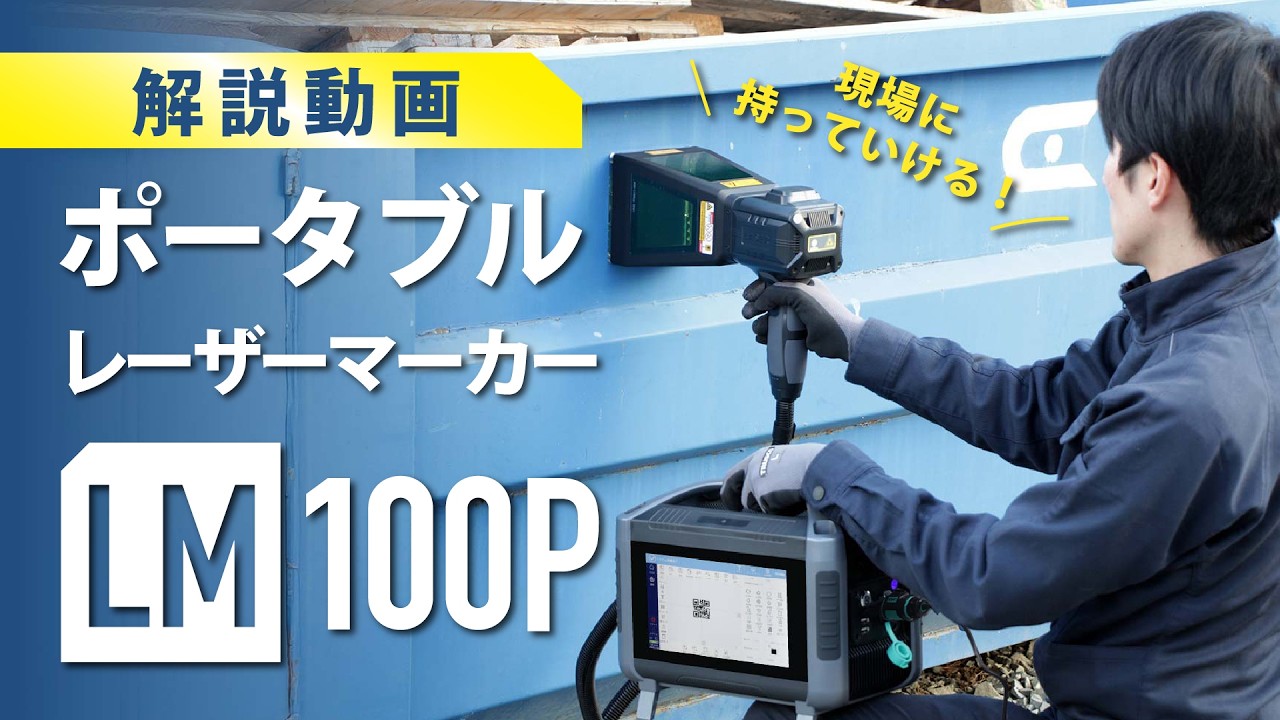 ポータブルレーザーマーカー「LM100P」解説動画