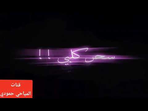 اغنية شنو الجمال البيها شلع كلبي