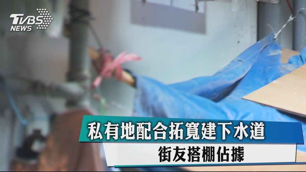 私有地配合拓寬建下水道 街友搭棚占據